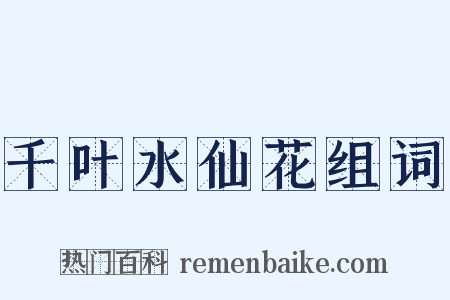 千叶水仙花组词是什么意思的图片